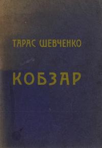 Шевченко Т. Кобзар