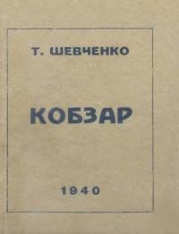 Шевченко Т. Кобзар