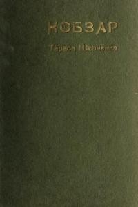 Шевченко Т. Кобзар (вибір поезій)