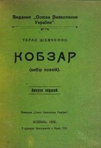 Шевченко Т. Кобзар (вибір поезій) вип. 1