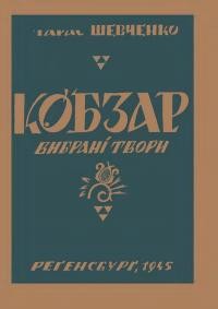 Шевченко Т. Кобзар (вибрані поезії)