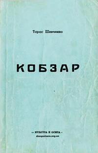 Шевченко Т. Кобзар. Вибір популярних віршів