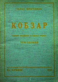 Шевченко Т. Кобзар. Повне видання у трьох томах т. 1