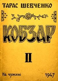 Шевченко Т. Кобзар. Повне видання у трьох томах т. 2