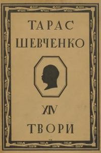 Шевченко Т. Твори т. XIV:Переклади поезій на польську мову