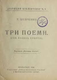 Шевченко Т. Три поеми: Сон – Кавказ – Суботів
