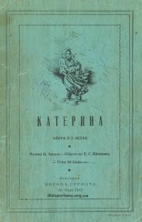 Шевченко Т., Аркас М. Катерина. Опера в 3 актах