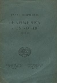 Шевченко Т. Наймичка. – Суботів