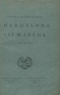 Шевченко Т. Невольник. – Іржавець