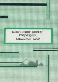 Шестьдесят шестая годовщина Крьімской АССР. Демонстрации и митинги крьімских татар