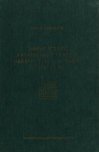 Шерегій Ю. Нарис історії українських театрів Закарпатської України до 1945 року