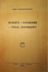 Шептицька-Фредр С. Молодість і покликання о. Романа Шептицького