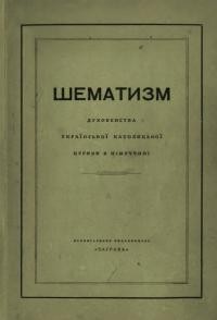 Шематизм духовенства Української Католицької Церкви в Німеччині 1947