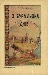 Забіренко Л. З бурхливих днів