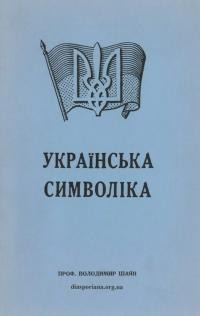 Шаян В. Українська символіка