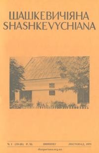 Шашкевичіяна. – 1973. – Ч. 1(19-20)