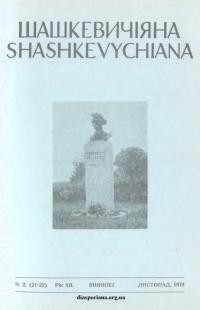 Шашкевичіяна. – 1974. – Ч. 2(21-22)