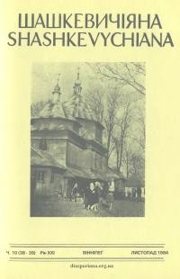 Шашкевичіяна. – 1984. – Ч. 10(38-39)