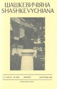 Шашкевичіяна. – 1986. – Ч. 11(40-41)