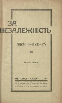 За незалежність. – 1937. – Ч. 11-12(36-37)