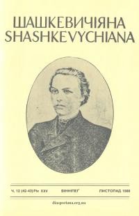 Шашкевичіяна. – 1988. – Ч. 11(42-43)