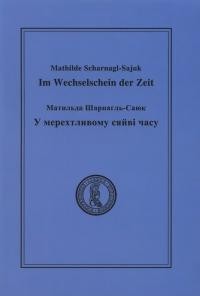 Шарнагль-Саюк М. У мерехтливому сяйві часу- Im Wechselschein der Zeit : Переклади українських поетів ХІХ-ХХ століть німецькою мовою