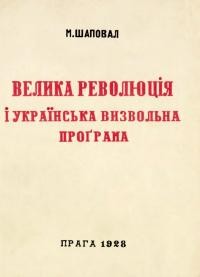 Шаповал М. Велика революція і українська визвольна програма (Виклади в Америці)