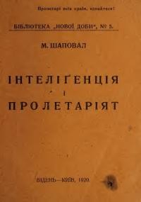 Шаповал М. Інтеліґенція і пролетаріят