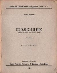 Шаповал М. Щоденник. Ч. 2 : Від 1 січня 1925 р. до 22 лютого 1932 р.