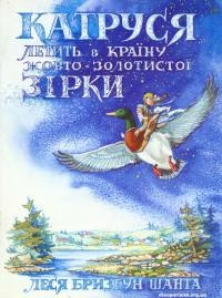 Шанта-Бризгун Л. Катруся летить в країну жовто-золотистої зірки