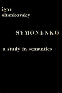 Shankovsky I. Symonenko. A study in semanyics