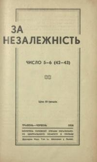 За незалежність. – 1938. – Ч. 5-6(42-43)