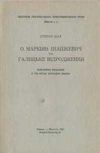 Шах С. О. Маркіян Шашкевич та Галицьке Відродження