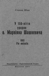 Шах С. У 150-ліття уродин о. Маркіяна Шашкевича