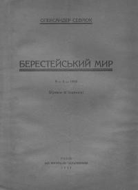 Севрюк О. Берестейський Мир 9-ІІ-1918 (Уривки зі споминів)