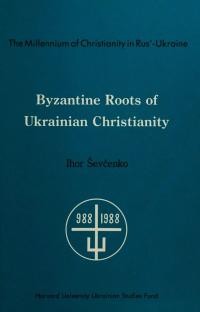 Sevcenko I. Byzantine Roots of Ukrainian Christianity