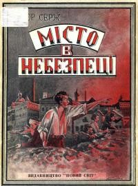 Серж (Кибальчич) В. Місто в небезпеці (нариси і враження з громадянської війни в Радянському Союзі)