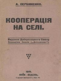 Сербиненко А. Кооперація на селі