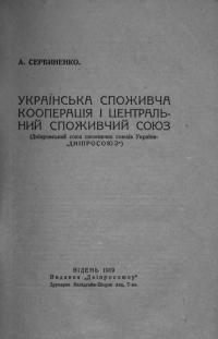 Сербиненко А. Українська споживча кооперація і Центральний Споживчий Союз (Дніпровський союз споживчих союзів України – “Дніпросоюз”)