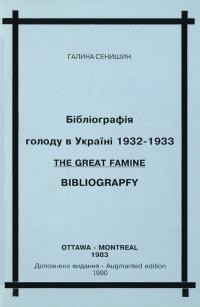 Сенишин Г. Бібліографія голоду в У;країні 1932-1933