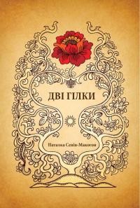 Сенів-Макогон Н. Дві гілки. Унікальні Українські Еміґранти Австралії в місті Джілонґ, Вікторія. 1948-1960-ті роки