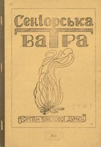 Сеніорська ватра. – 1947. – Ч. 1