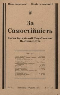 За Самостійність. – 1947. – Ч. 11-12