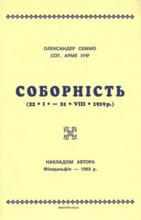 Семмо О. Соборність (21.1. – 31.8. 1919)