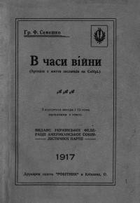 Семешко Г. В часи війни. Хроніка з життя засланців на Сибірі