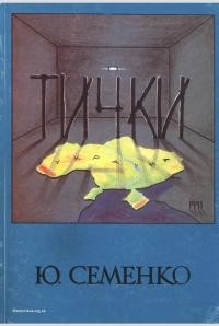 Семенко Ю. Тички