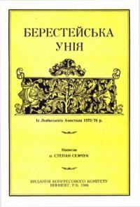 Семчук С., о. Берестейська Унія