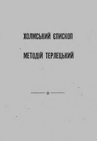 Семчук С., о. Холмський єпископ Методій Терлецький