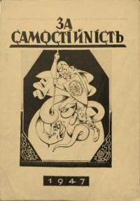 За самостійність. – 1947. – Червень