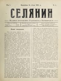 Селянин. – 1918. – Ч. 1